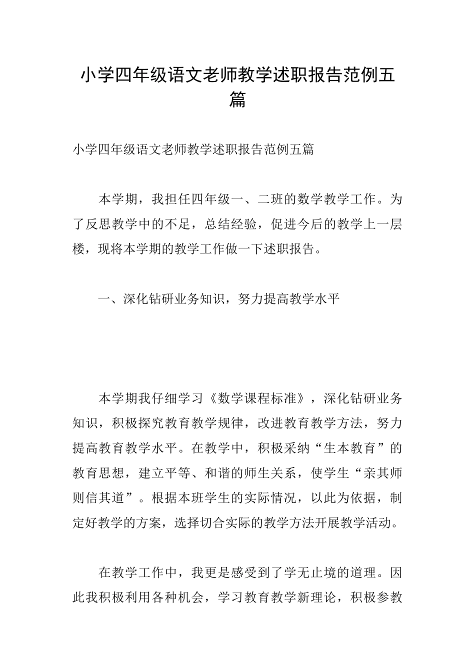 小学四年级语文教师教学述职报告范例五篇_第1页