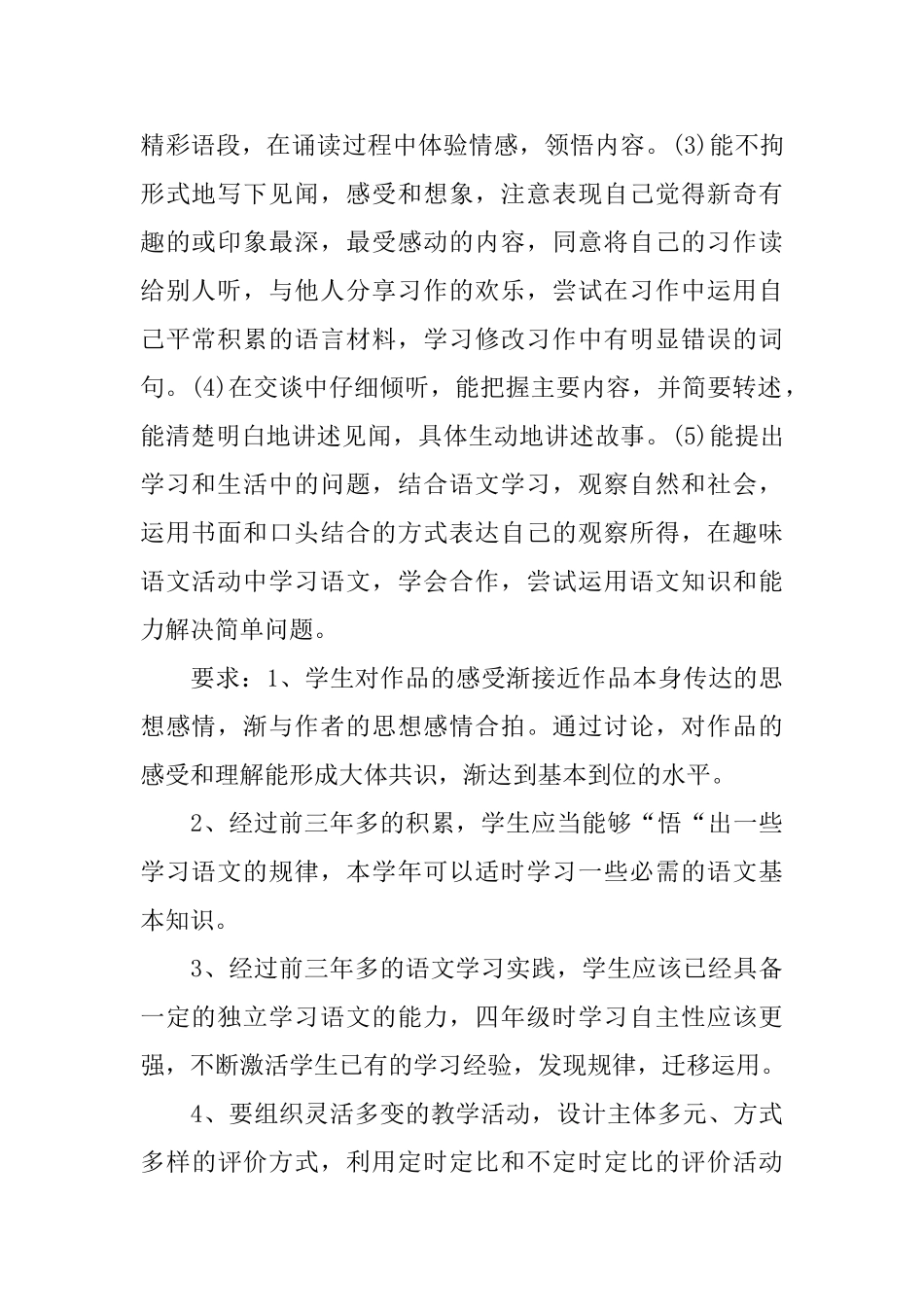 小学四年级语文教师教学计划范文_第2页