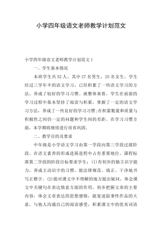 小学四年级语文教师教学计划范文