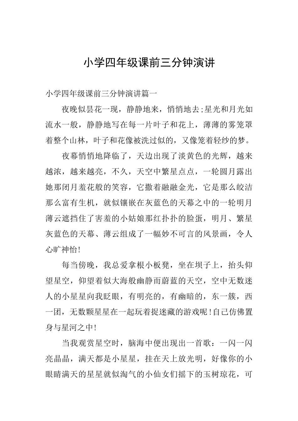 小学四年级课前三分钟演讲_第1页