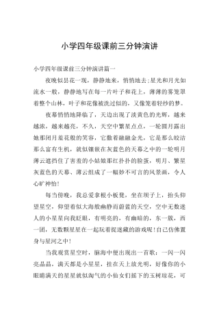 小学四年级课前三分钟演讲