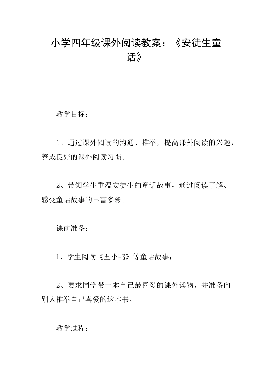 小学四年级课外阅读教案：《安徒生童话》_第1页