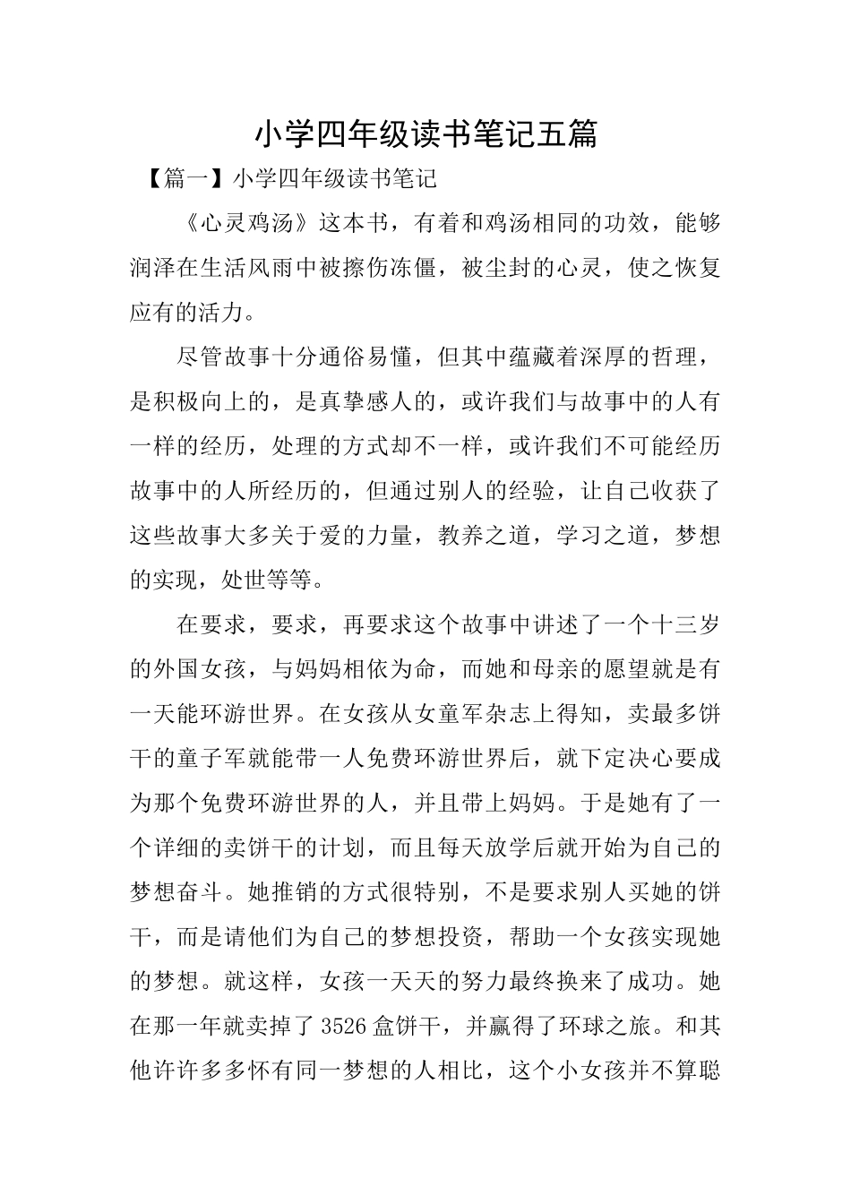 小学四年级读书笔记五篇_第1页