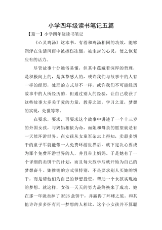 小学四年级读书笔记五篇