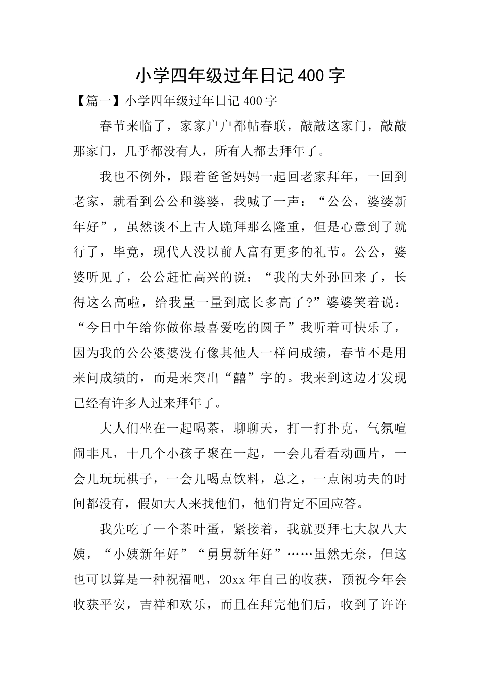 小学四年级过年日记400字_第1页