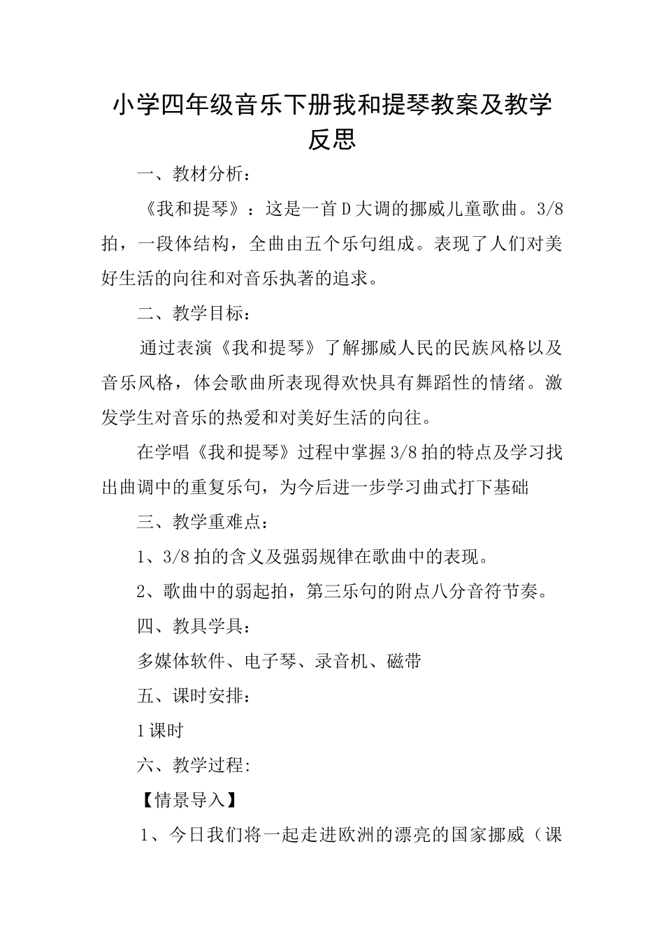 小学四年级音乐下册我和提琴教案及教学反思_第1页