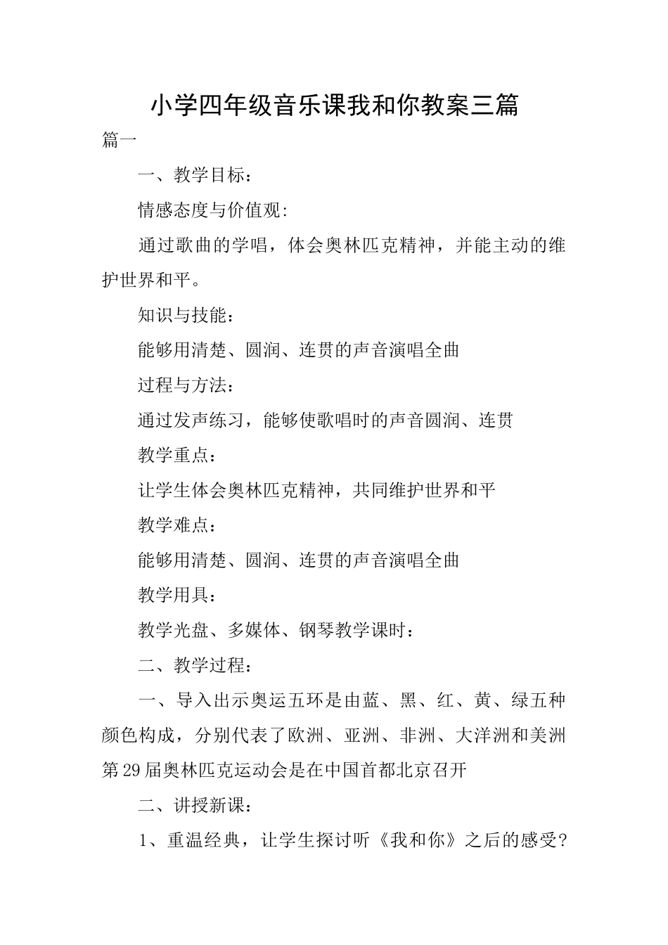 小学四年级音乐课我和你教案三篇_第1页