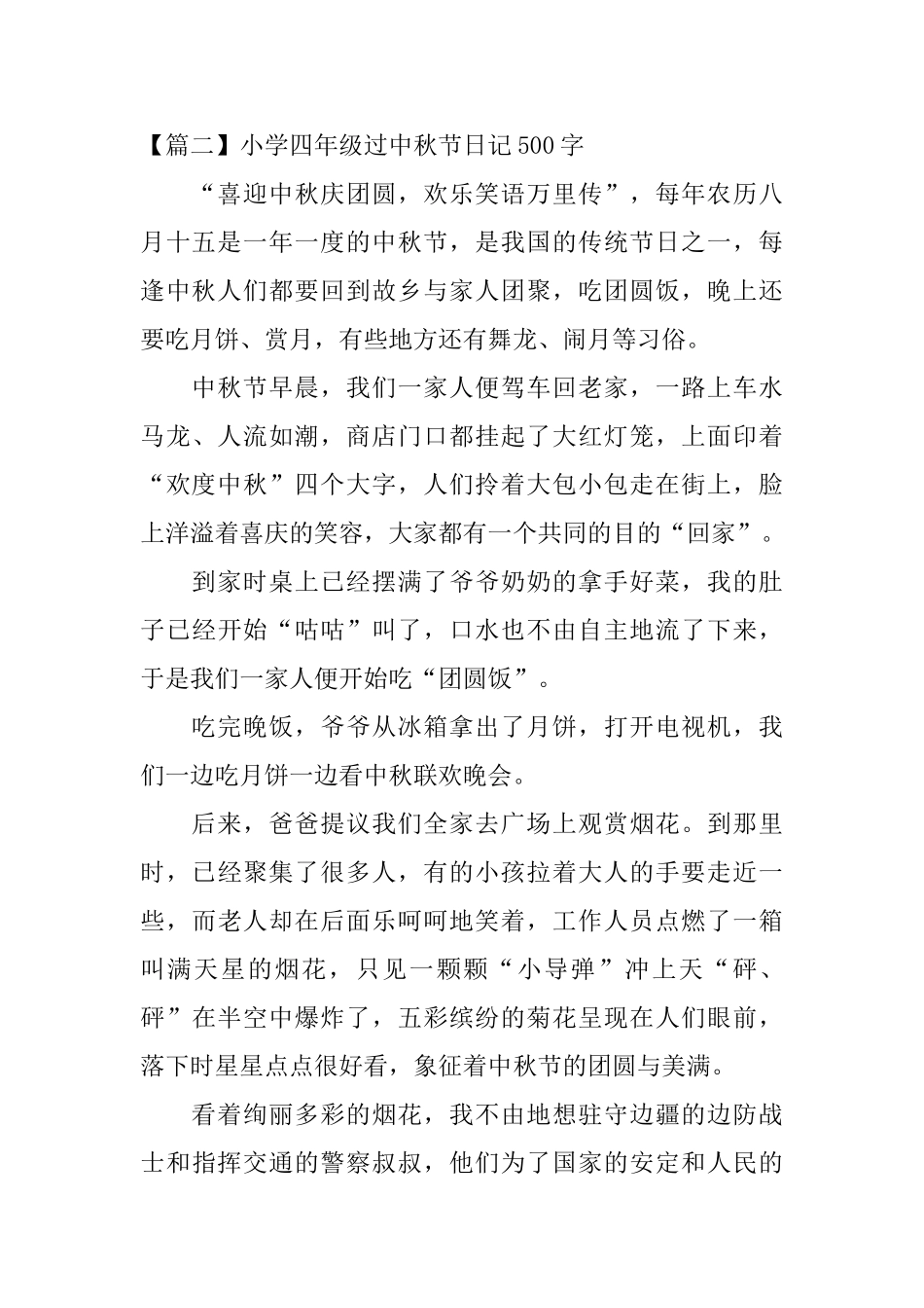 小学四年级过中秋节日记500字5篇_第2页