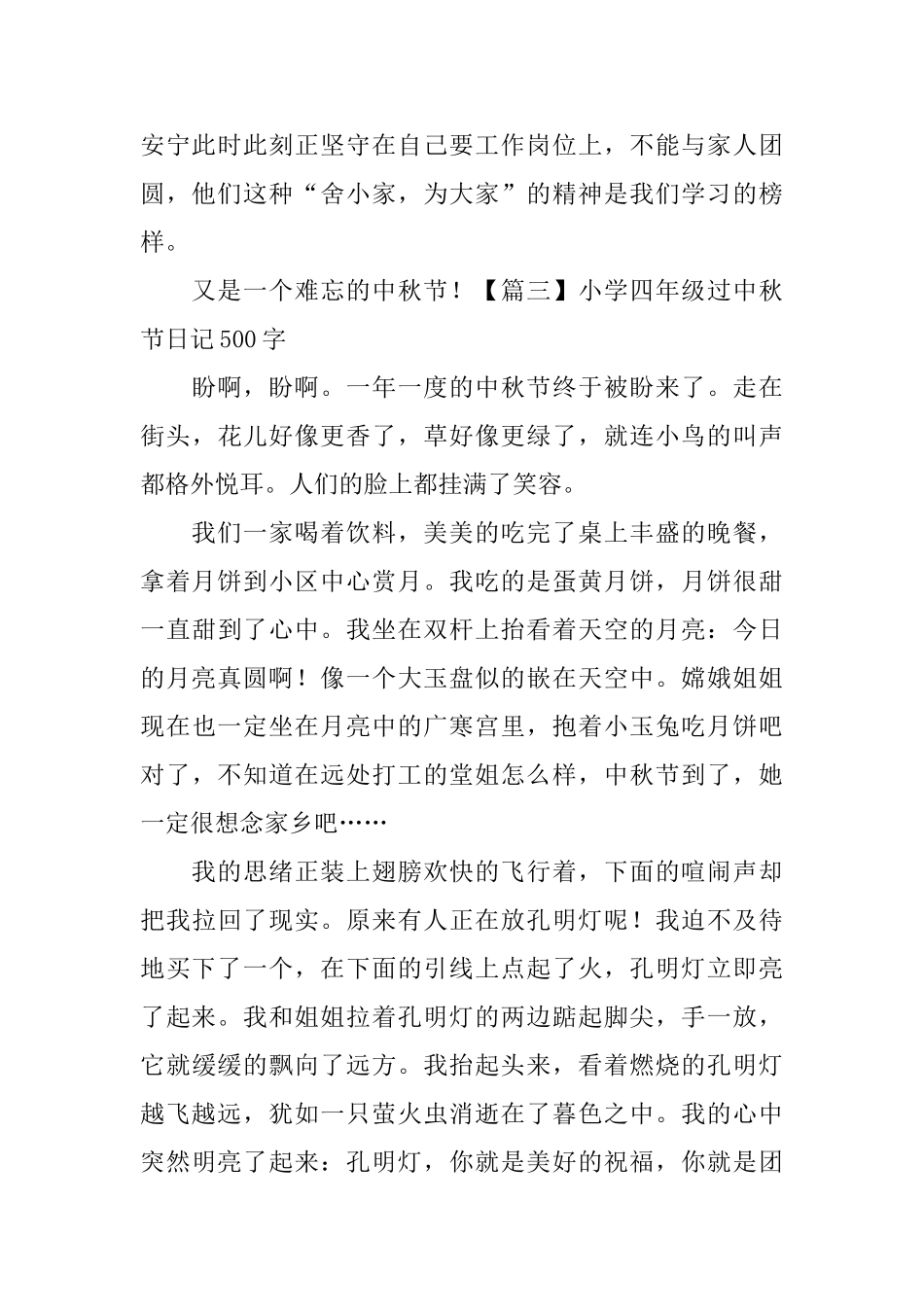 小学四年级过中秋节日记500字5篇_第3页