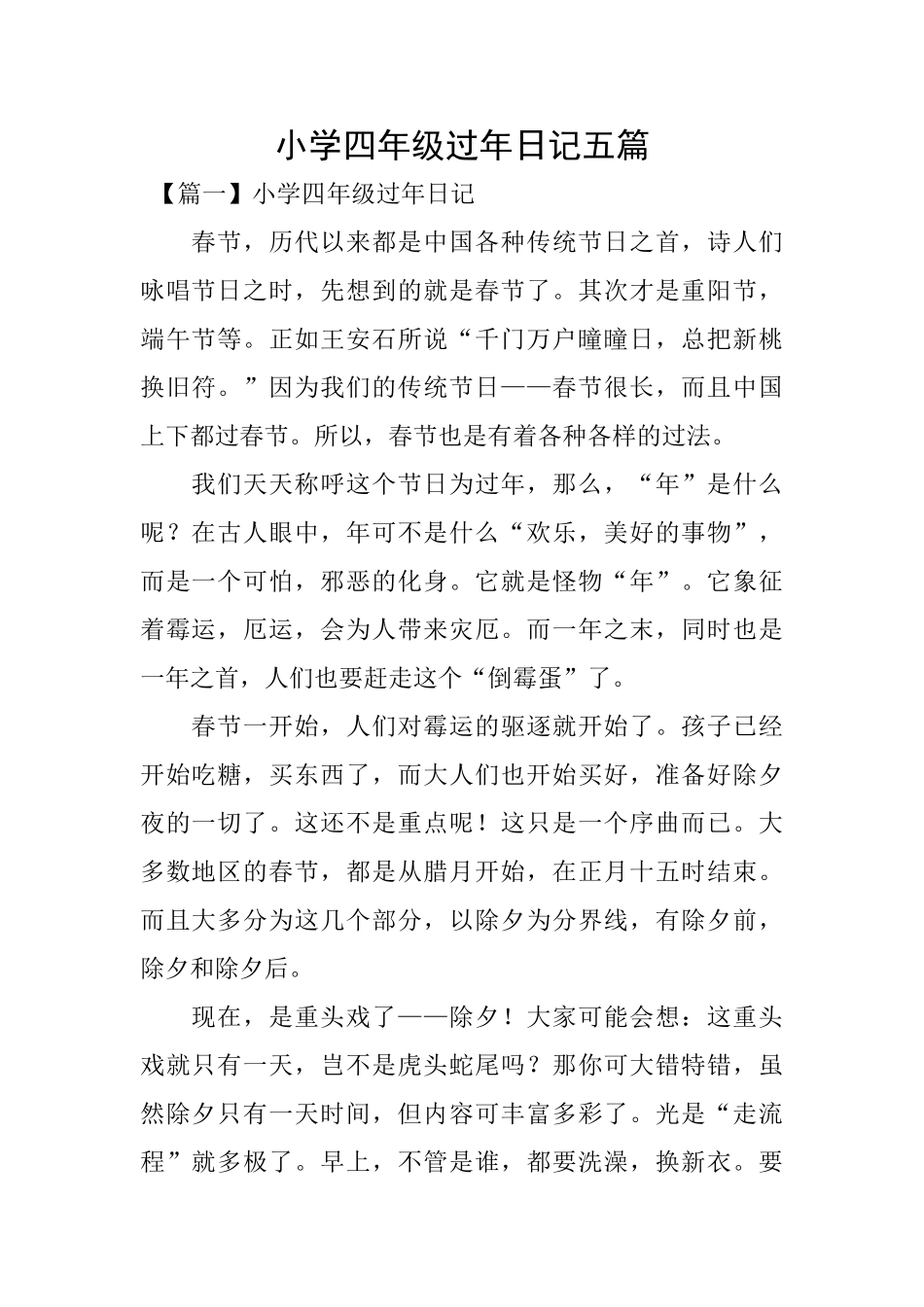 小学四年级过年日记五篇_第1页