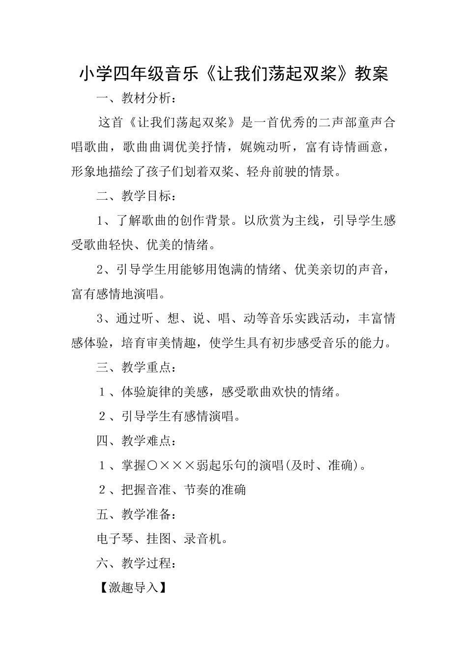 小学四年级音乐《让我们荡起双桨》教案_第1页