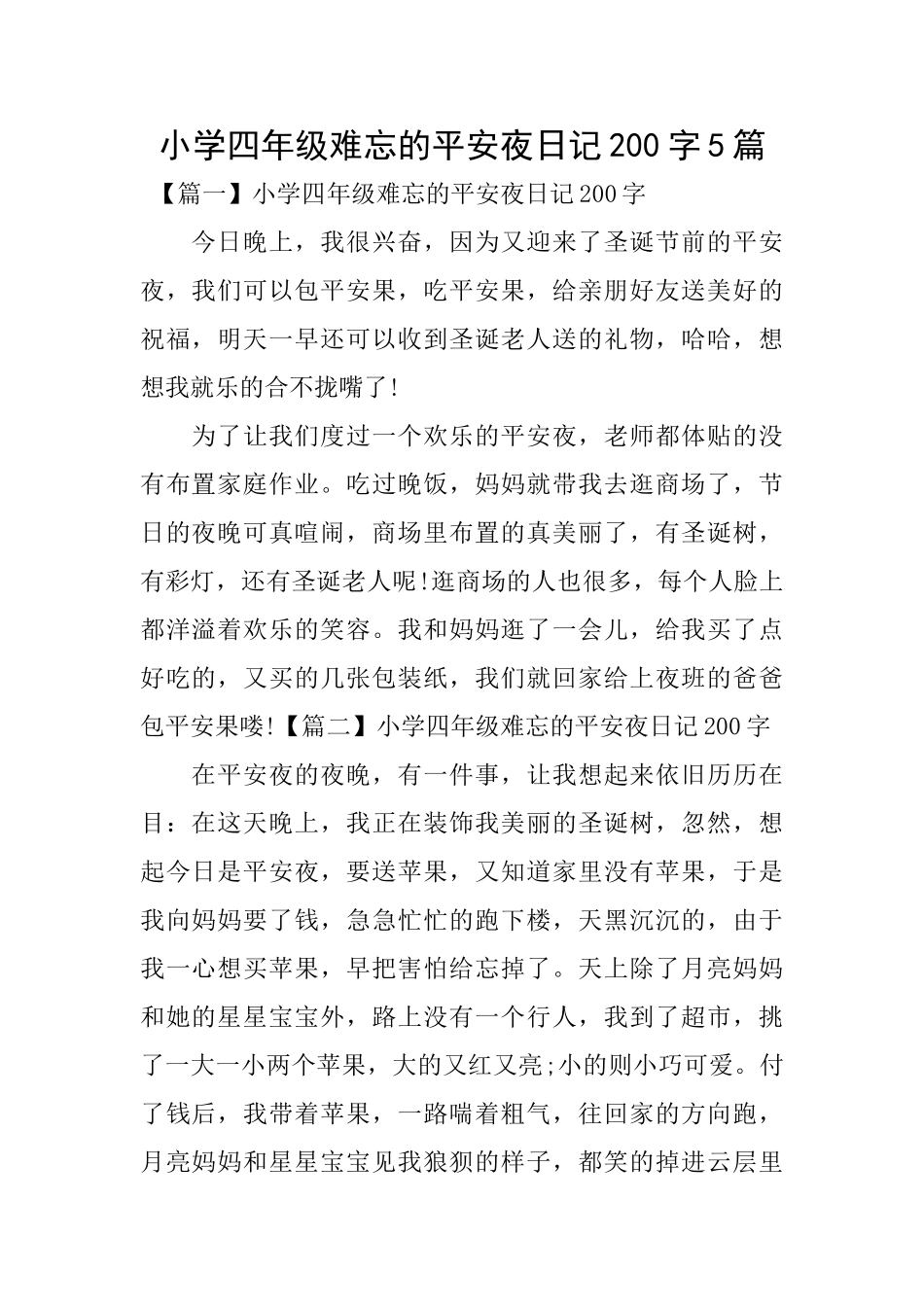 小学四年级难忘的平安夜日记200字5篇_第1页