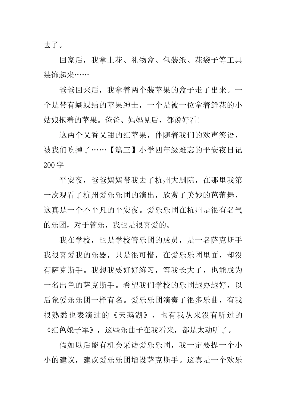 小学四年级难忘的平安夜日记200字5篇_第2页