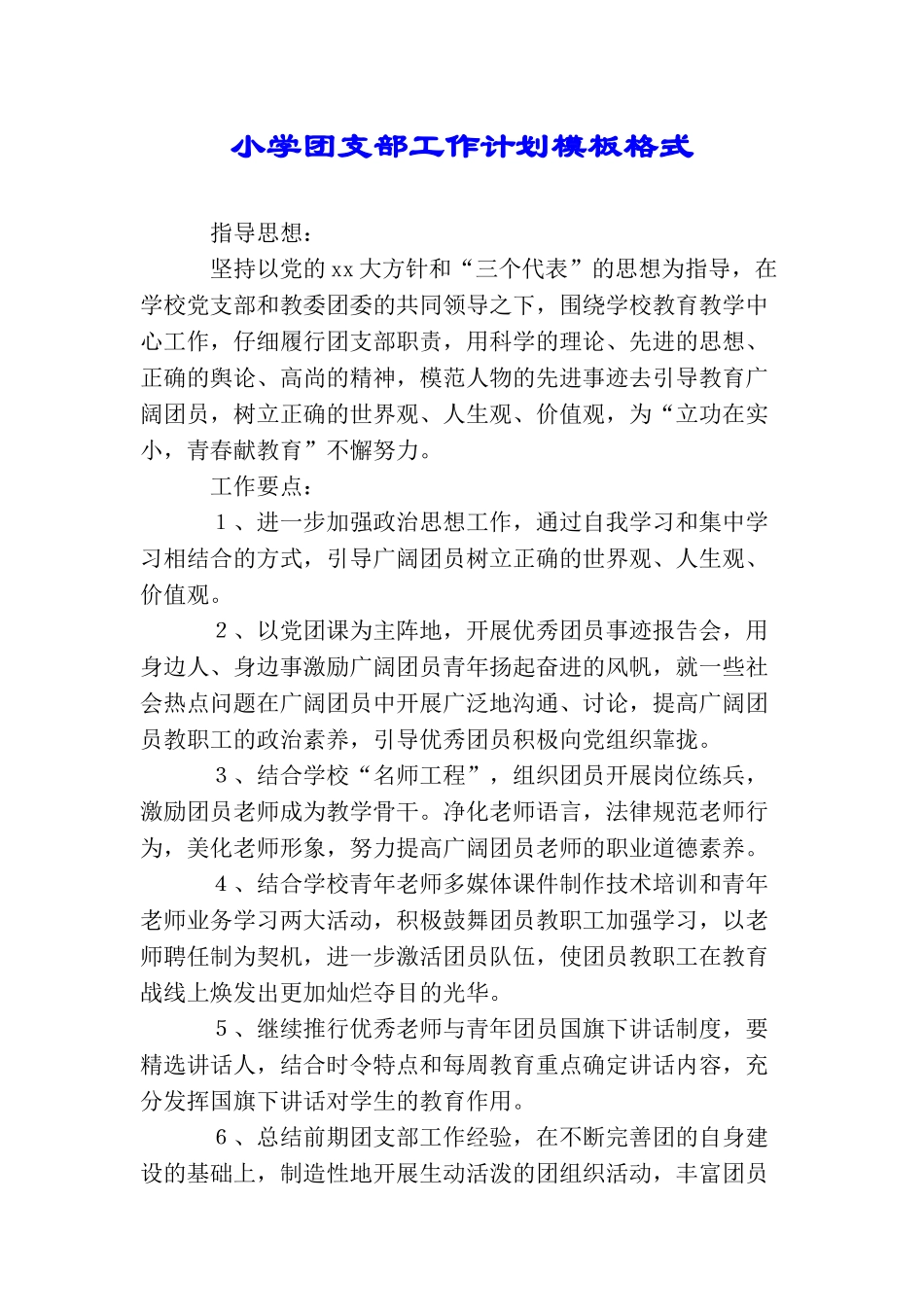 小学团支部工作计划模板格式_第1页