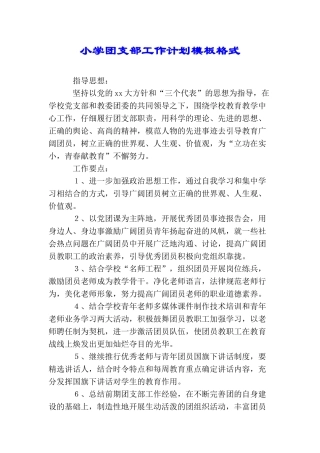 小学团支部工作计划模板格式