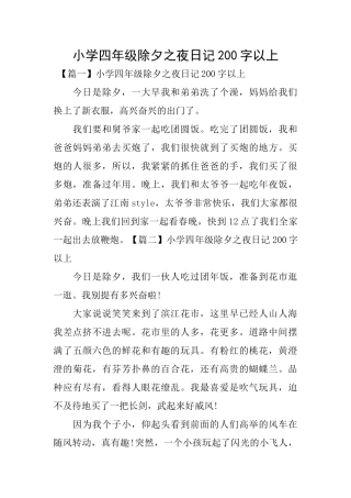 小学四年级除夕之夜日记200字以上