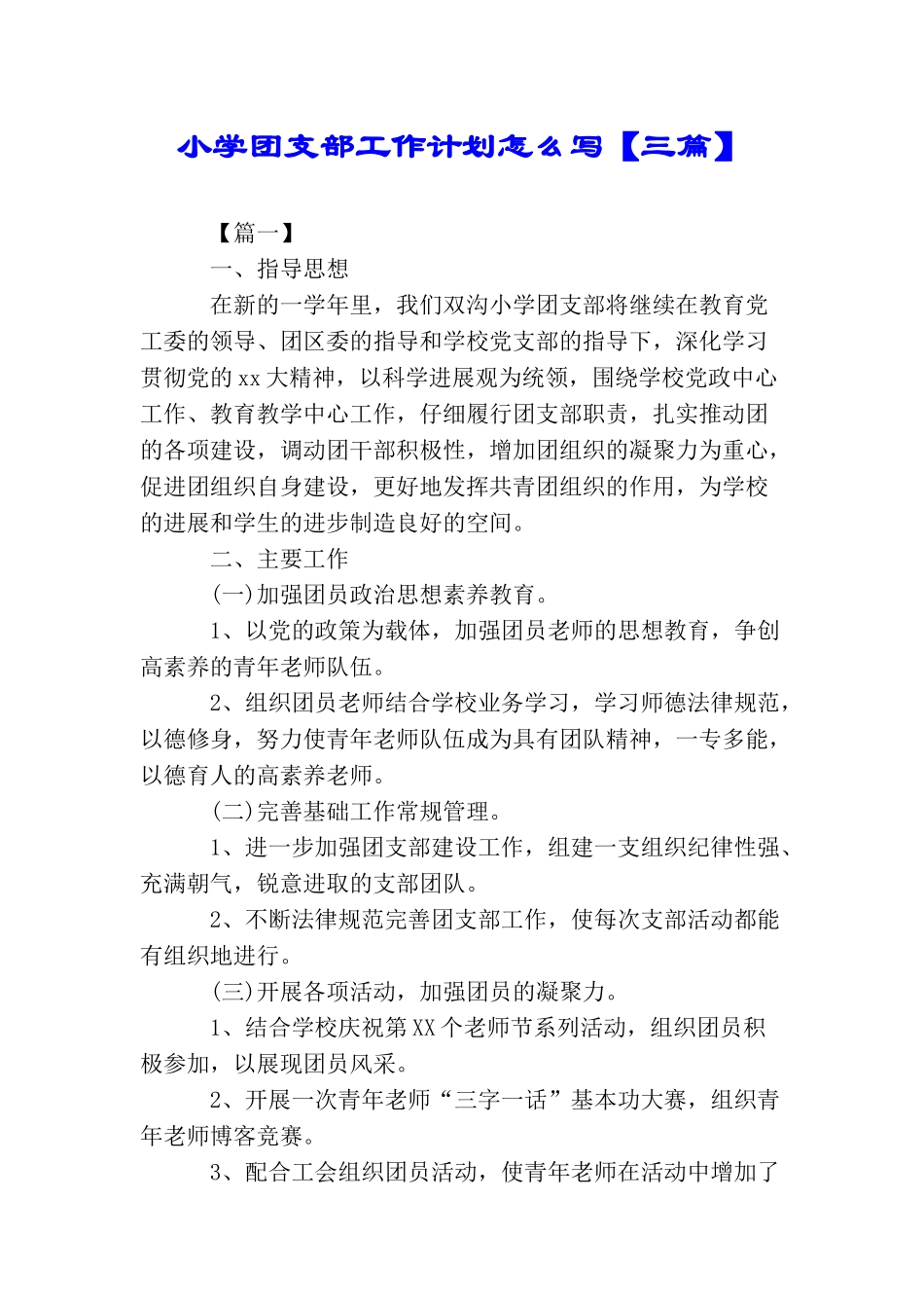 小学团支部工作计划怎么写_第1页