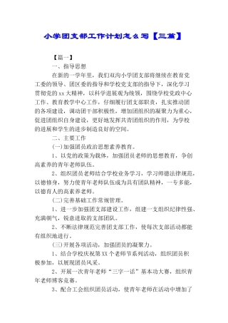 小学团支部工作计划怎么写