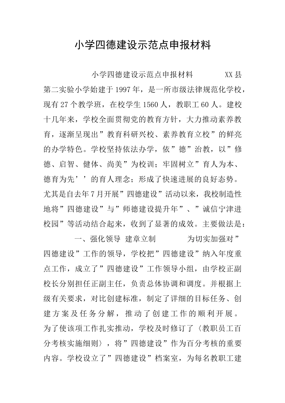 小学四德建设示范点申报材料_第1页