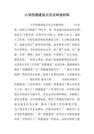 小学四德建设示范点申报材料