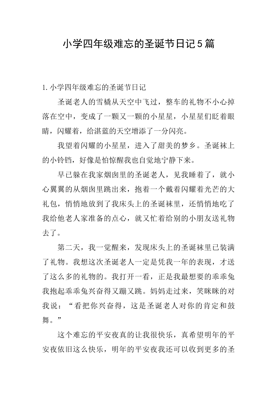 小学四年级难忘的圣诞节日记5篇_第1页