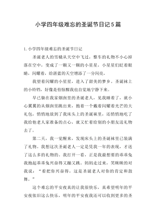 小学四年级难忘的圣诞节日记5篇