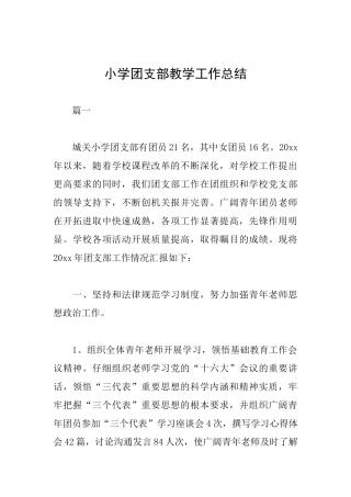小学团支部教学工作总结