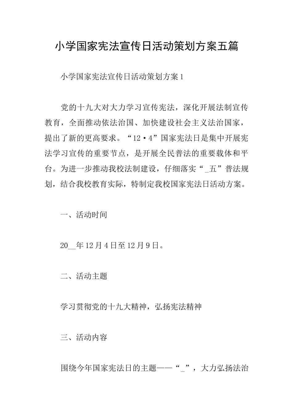 小学国家宪法宣传日活动策划方案五篇_第1页