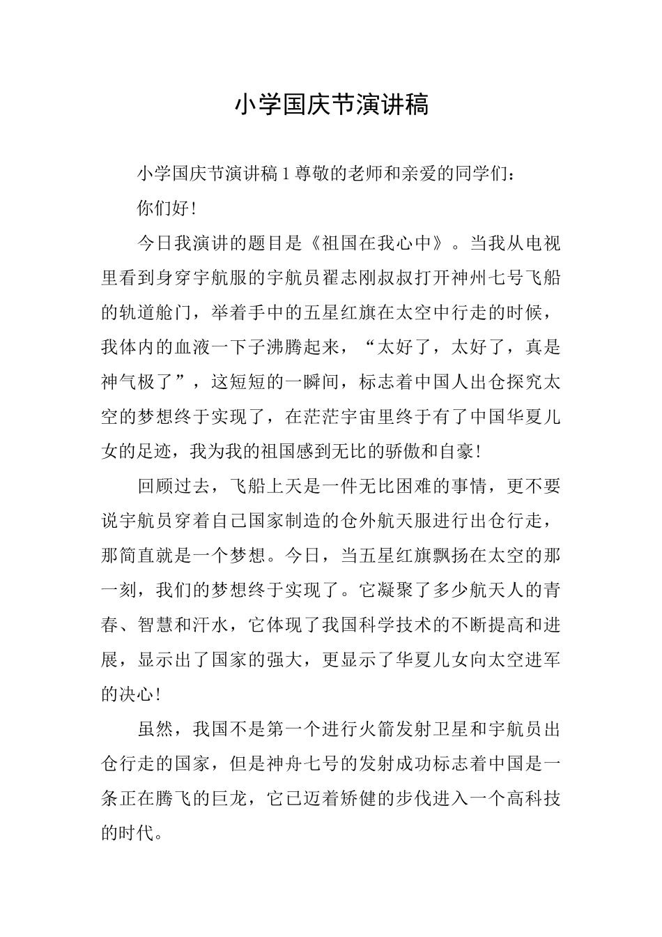 小学国庆节演讲稿_第1页