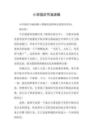 小学国庆节演讲稿