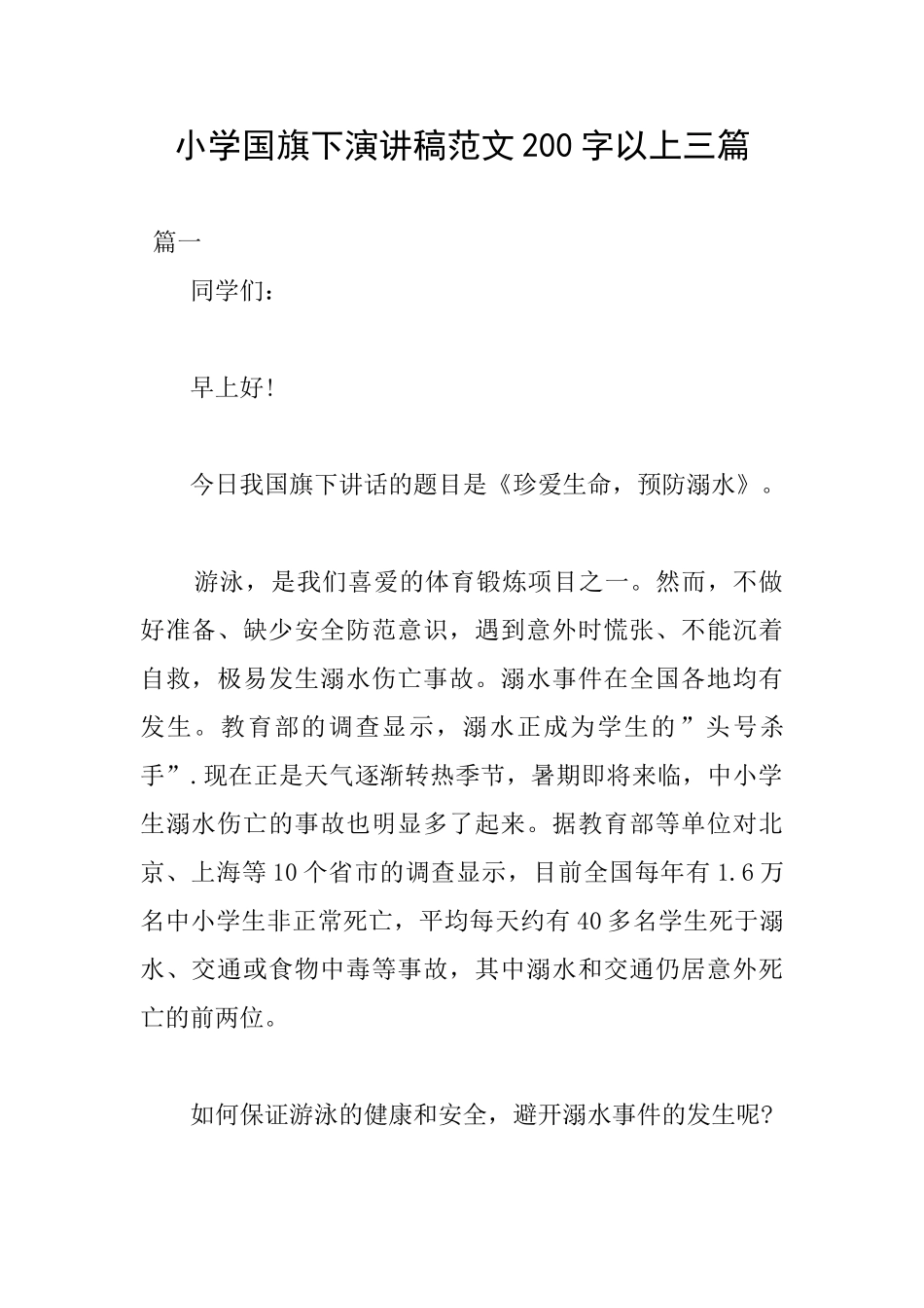 小学国旗下演讲稿范文200字以上三篇_第1页