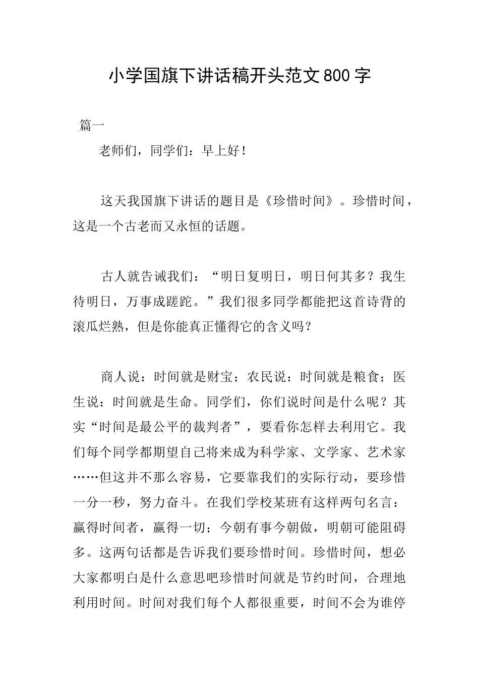 小学国旗下讲话稿开头范文800字_第1页
