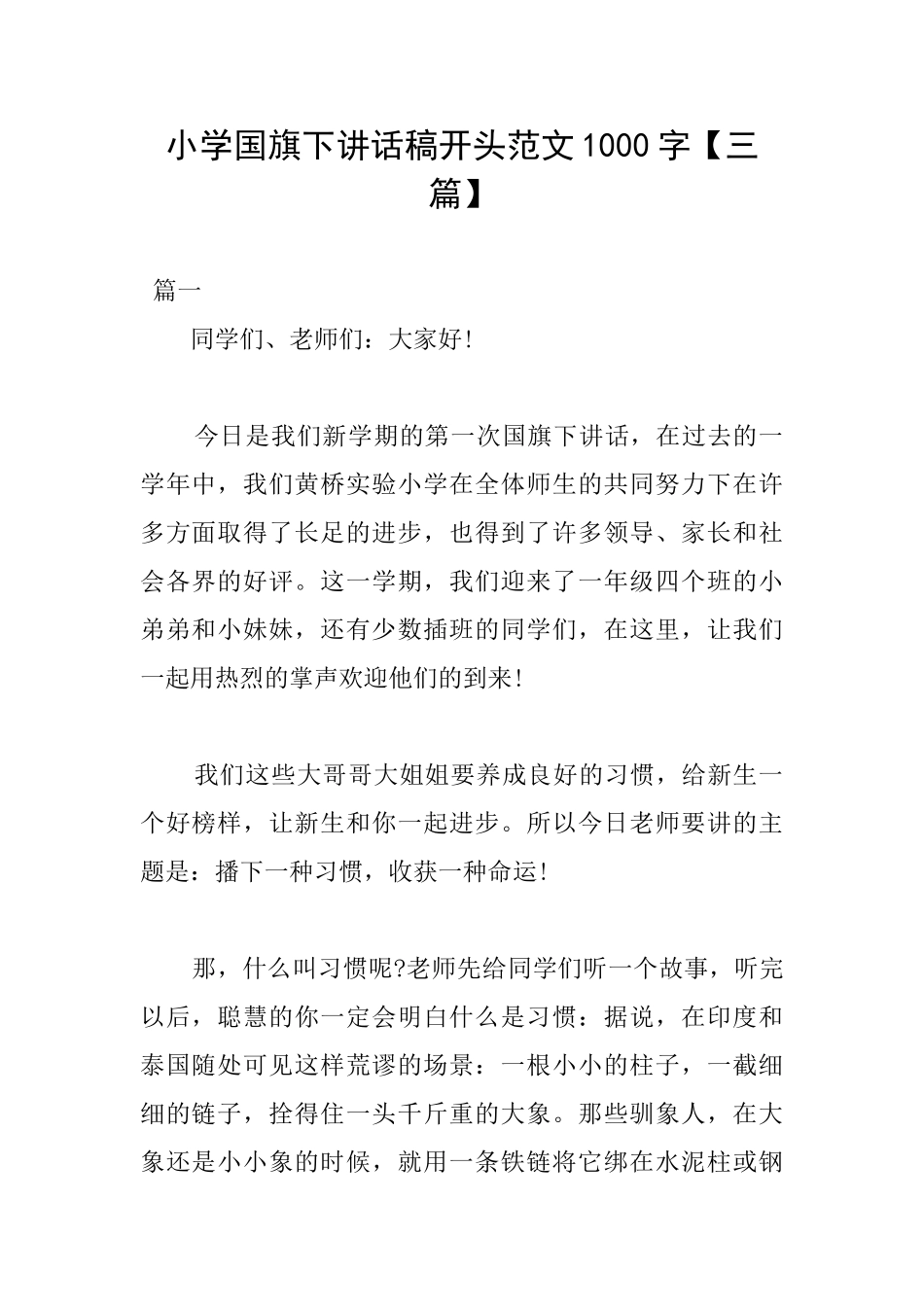 小学国旗下讲话稿开头范文1000字_第1页