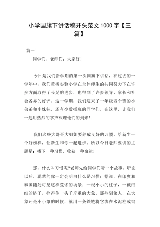 小学国旗下讲话稿开头范文1000字