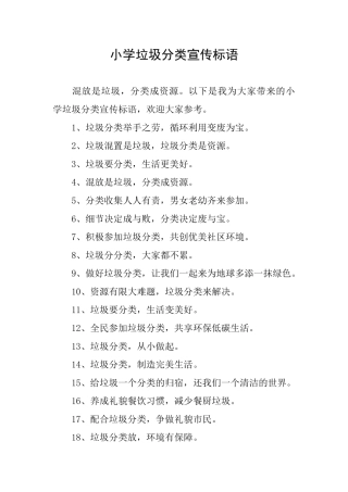 小学垃圾分类宣传标语