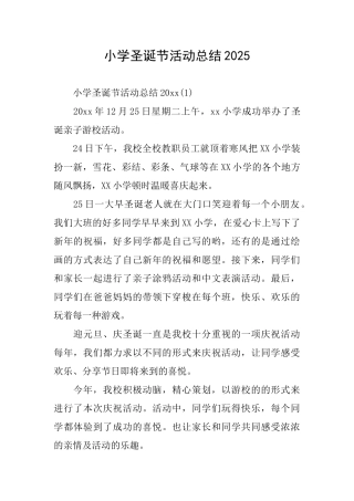 小学圣诞节活动总结2025