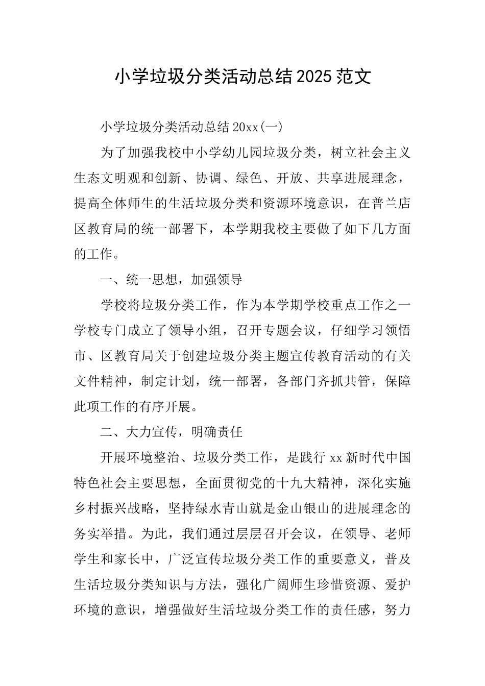 小学垃圾分类活动总结2025范文_第1页