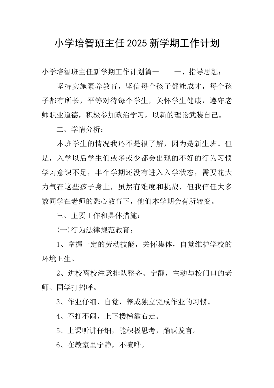 小学培智班主任2025新学期工作计划_第1页