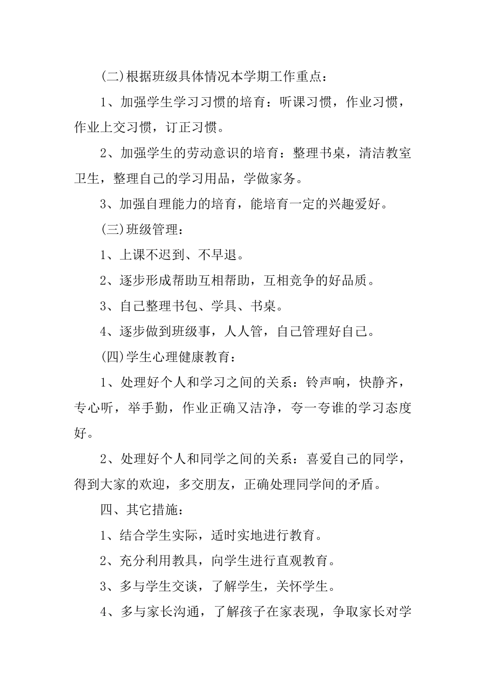 小学培智班主任2025新学期工作计划_第2页