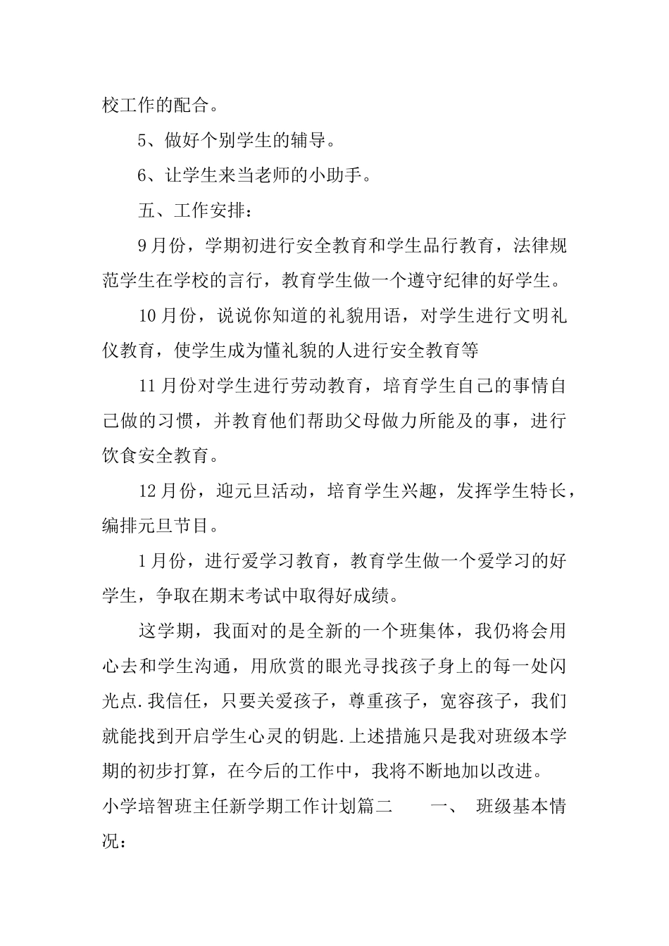 小学培智班主任2025新学期工作计划_第3页