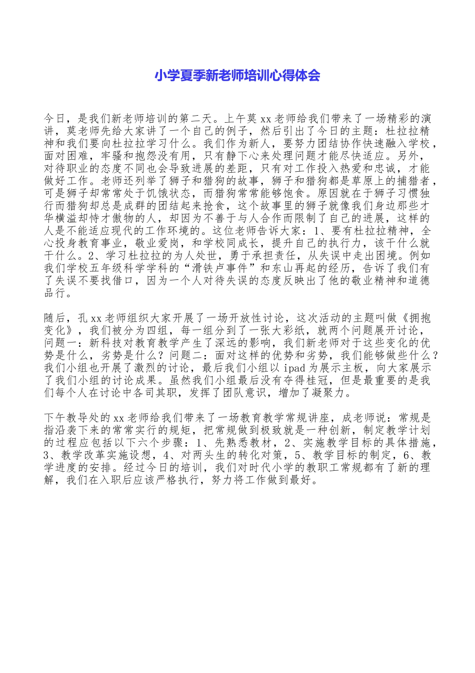 小学夏季新教师培训心得体会_第1页