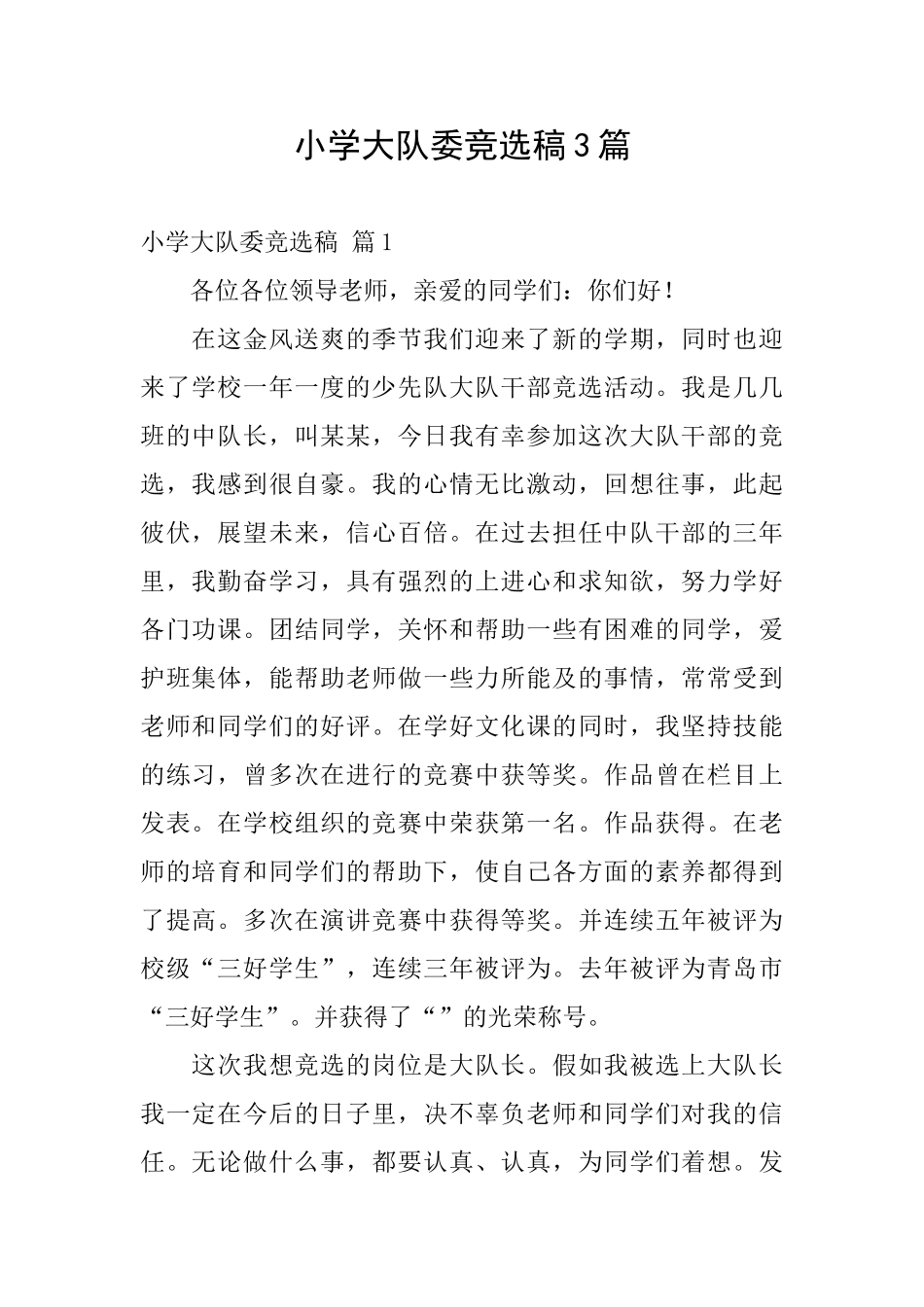 小学大队委竞选稿3篇_第1页