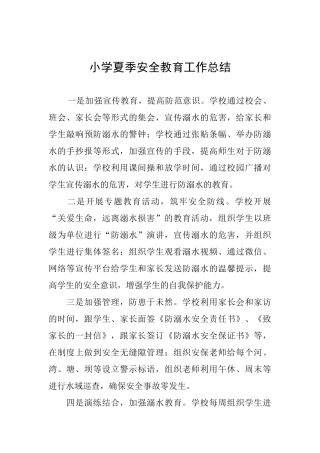 小学夏季安全教育工作总结
