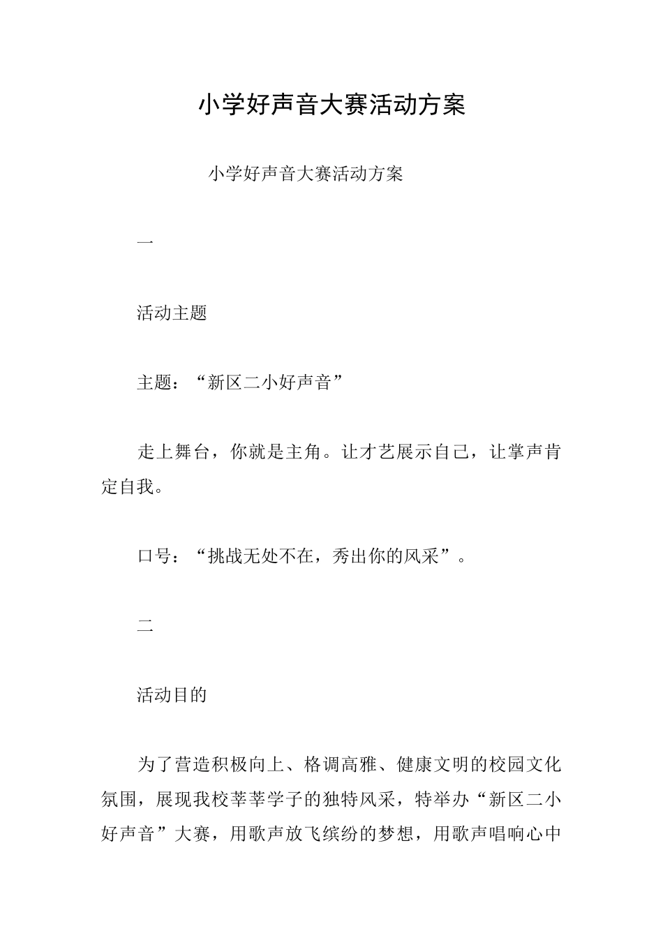 小学好声音大赛活动方案_第1页