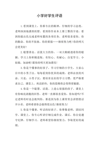 小学好学生评语