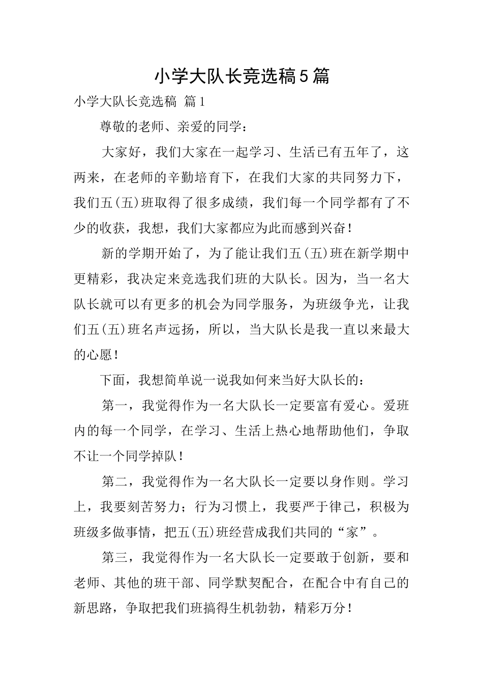 小学大队长竞选稿5篇_第1页