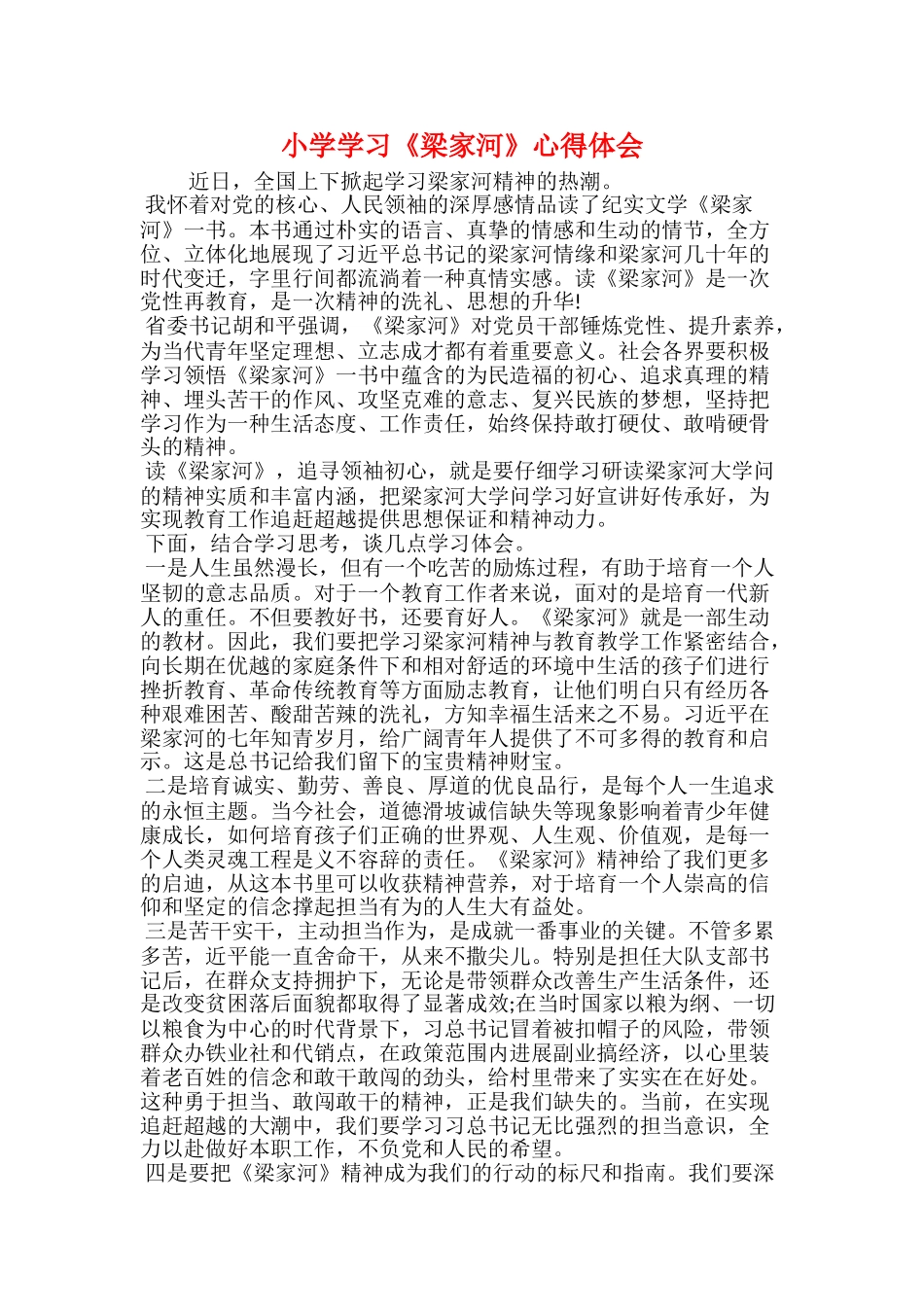 小学学习《梁家河》心得体会_第1页