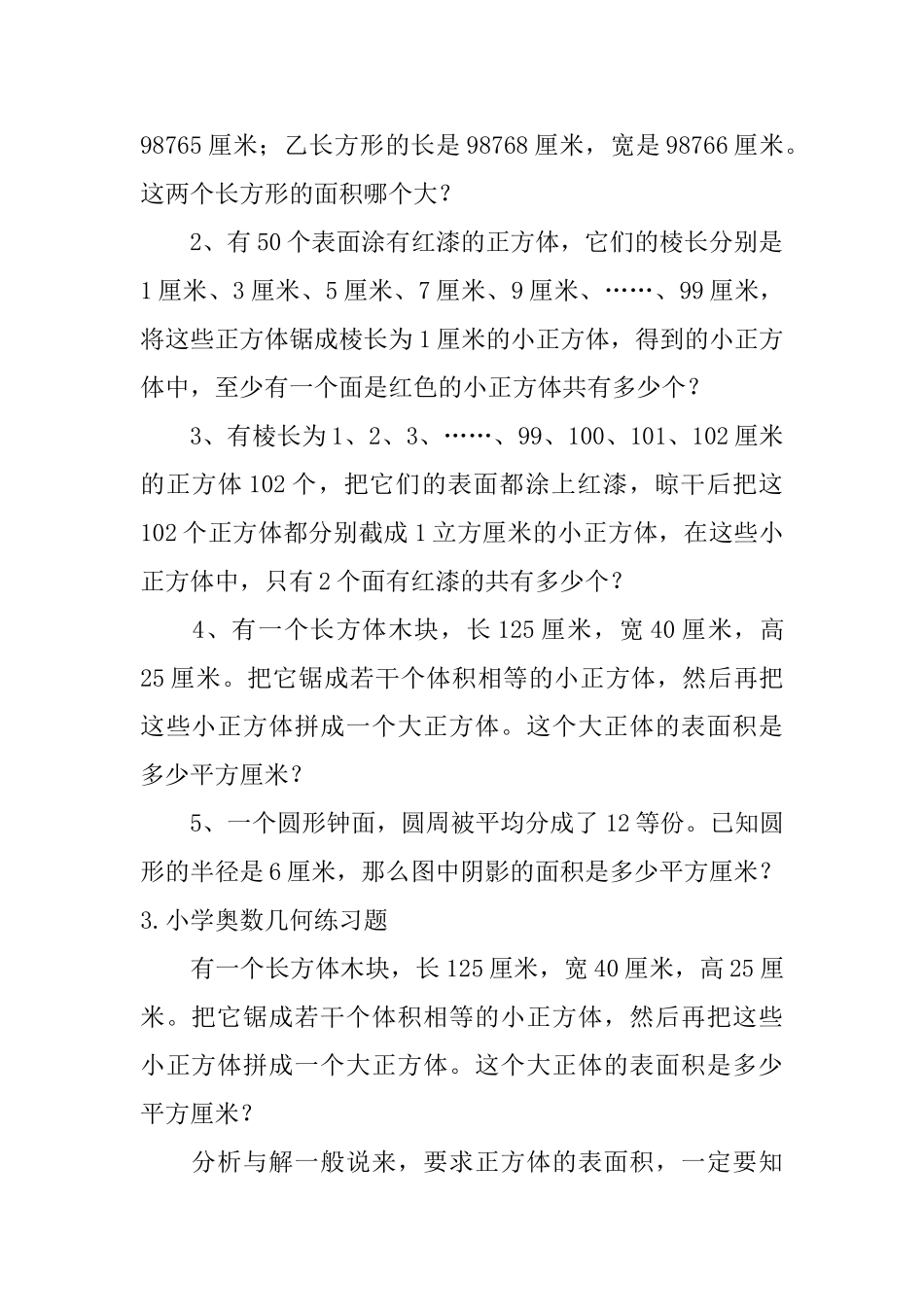 小学奥数几何练习题五篇_第2页