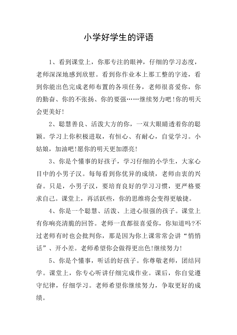 小学好学生的评语_第1页