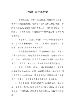 小学好学生的评语